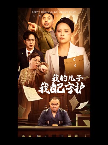 我的儿子我自己守护封面