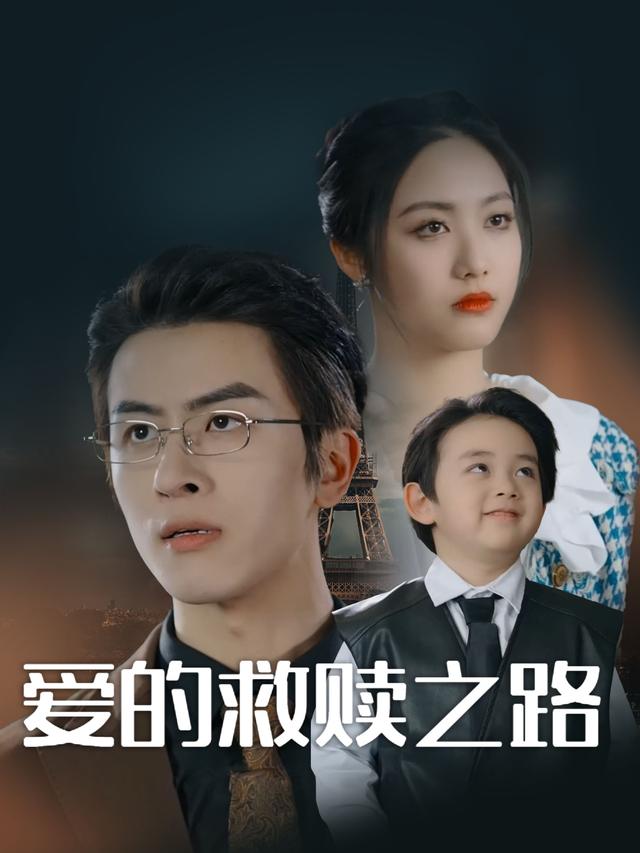 爱的救赎之路2封面