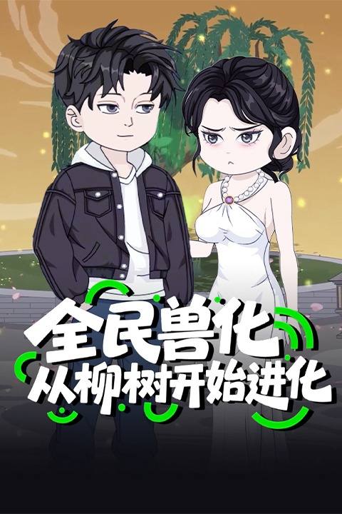全民兽化:从柳树开始进化封面