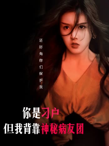 你是刁户但我背靠神秘病友团封面