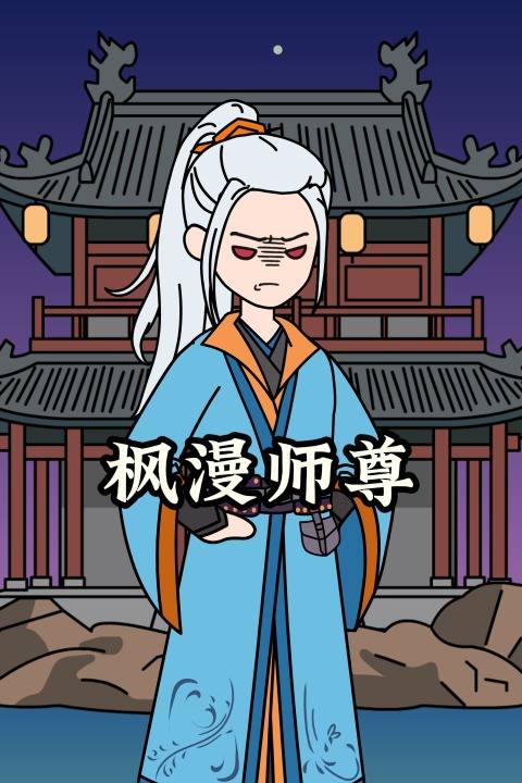 枫漫师尊封面