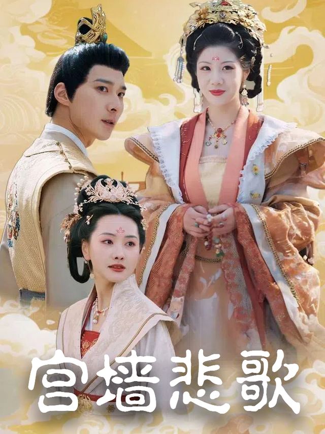 宫墙悲歌封面