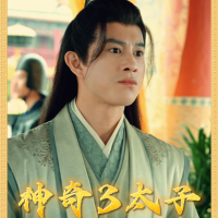 神奇3太子封面