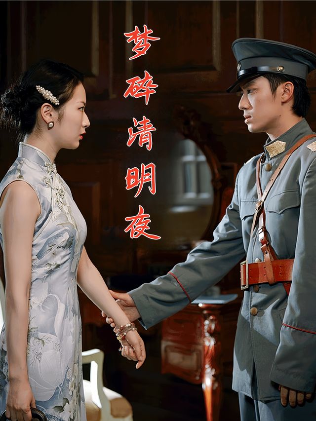 梦碎清明夜封面