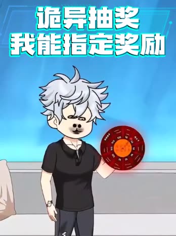 诡异抽奖,我能指定奖励封面