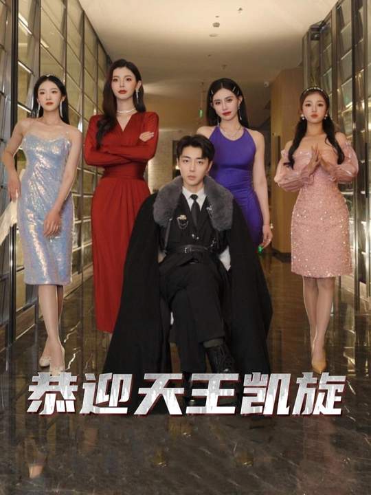 恭迎天王凯旋封面