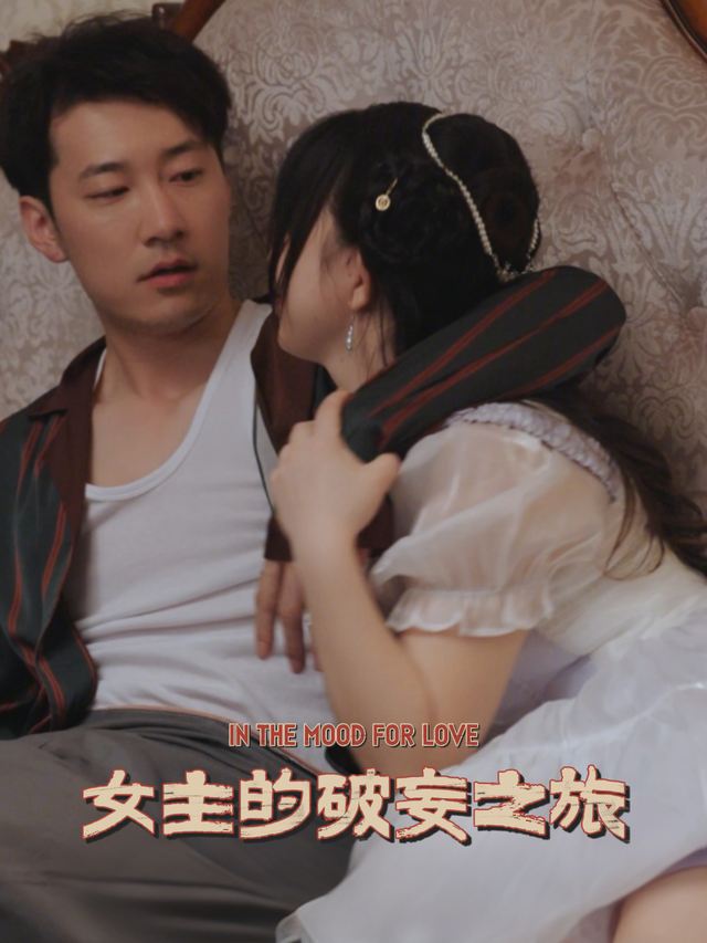 女主的破妄之旅封面