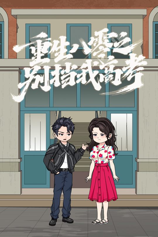 重生八零之别挡我高考封面