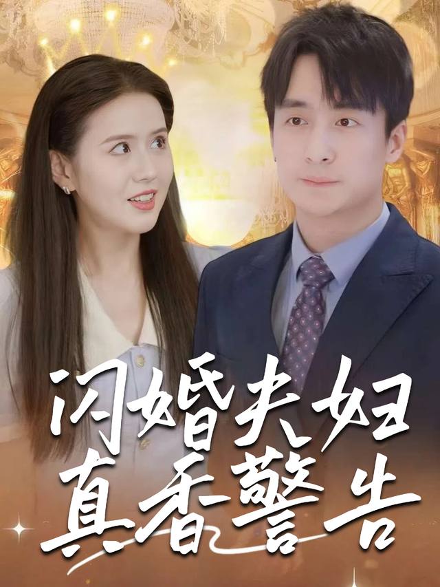 闪婚夫妇真香警告封面