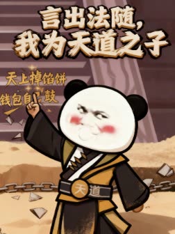 言出法随,我为天道之子封面