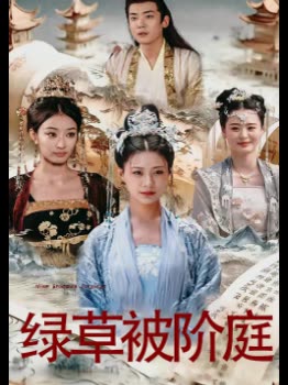 绿草被阶庭封面