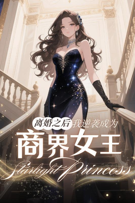 离婚之后,我逆袭成为商界女王封面