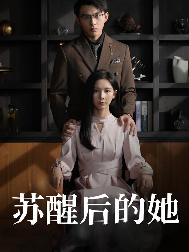 苏醒后的她封面
