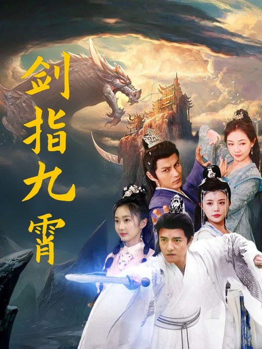 剑指九霄封面