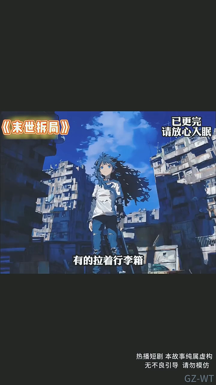 末世拆局封面