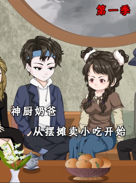 神厨奶爸,从摆摊卖小吃开始第一季封面