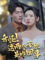 奇怪!这两个爹地是咋回事封面
