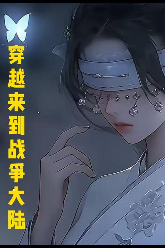 穿越来到战争大陆封面