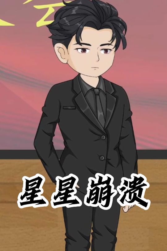 星星崩溃封面