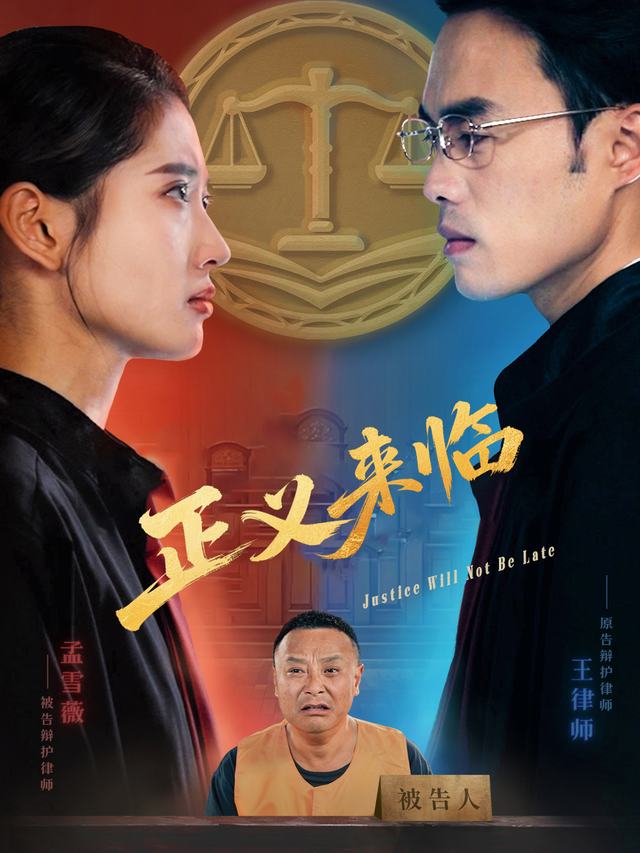 正义来临封面