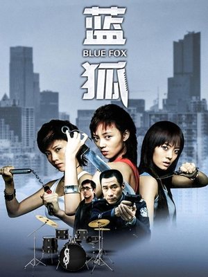 合集 · 蓝狐(上)封面