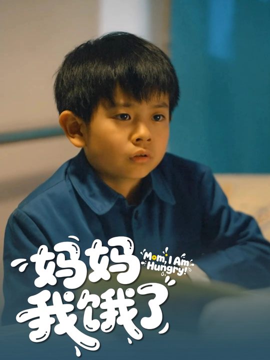 妈妈,我饿了封面