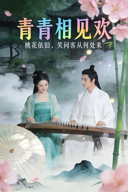 青青相见欢封面
