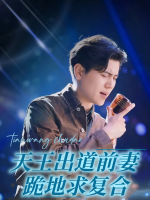 天王出道前妻跪地求复合封面
