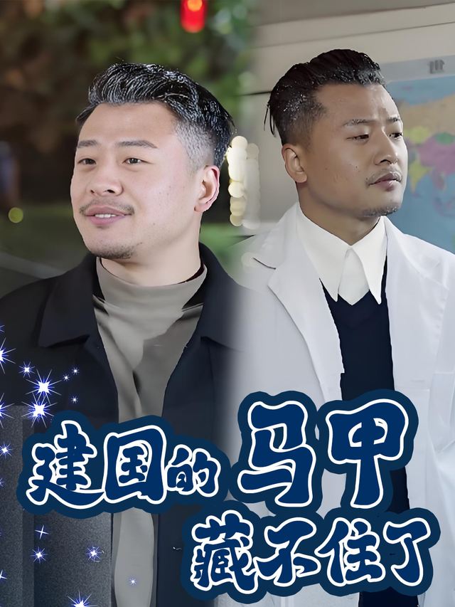 建国的马甲藏不住了封面