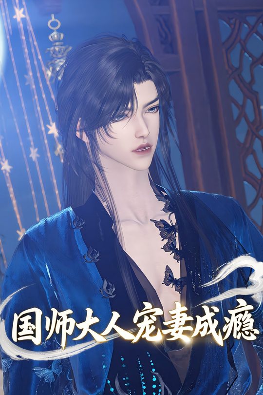 国师大人宠妻成瘾封面