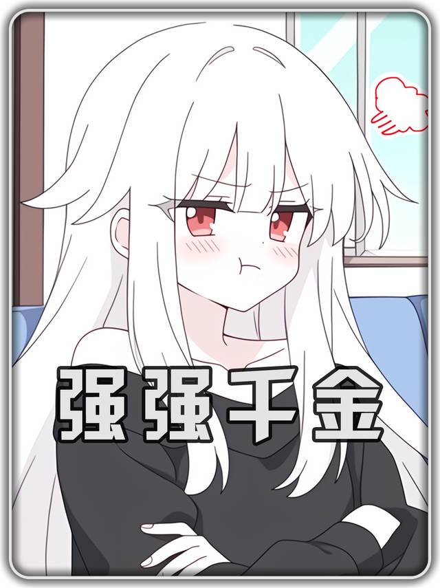强强千金封面