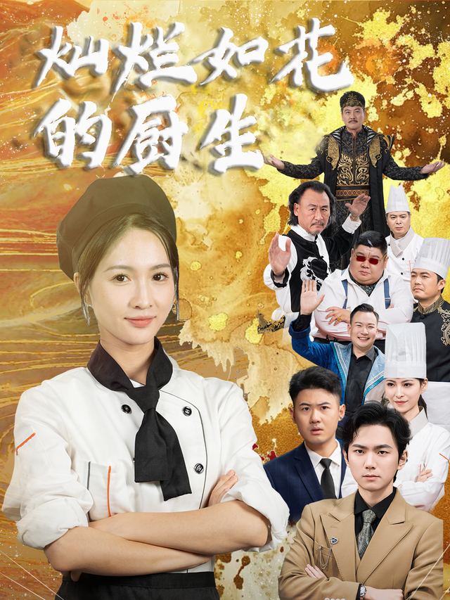 灿烂如花的厨生封面
