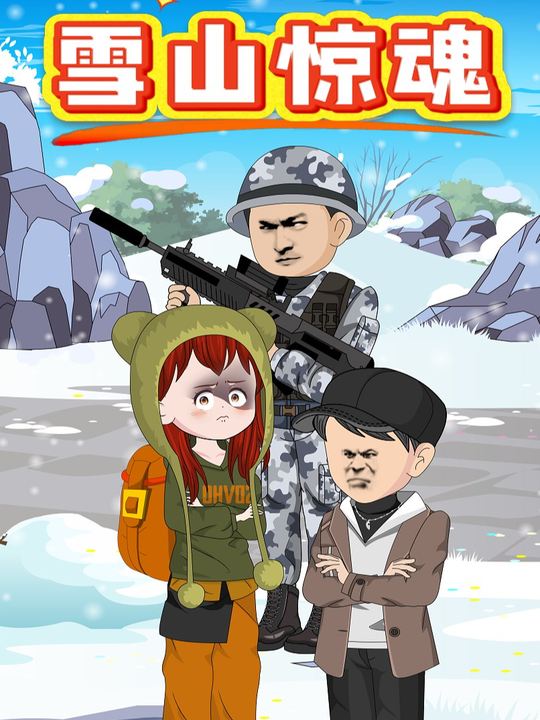 雪山惊魂封面