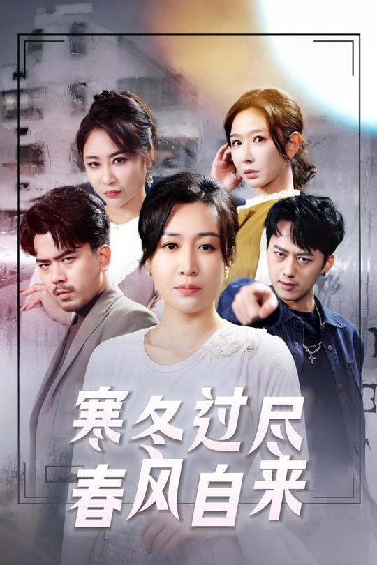 寒冬过尽春风自来封面