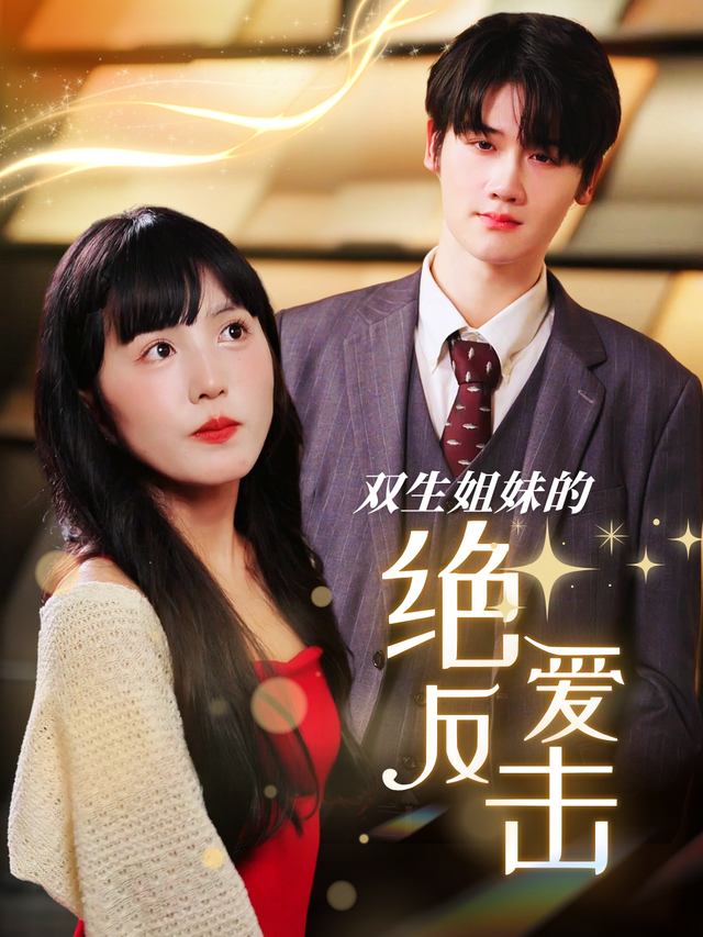 双生姐妹的绝爱反击封面