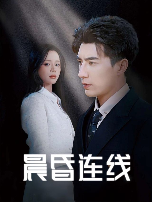 晨昏连线封面