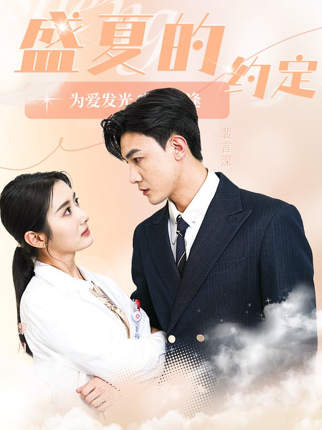 我和盛夏有个约会封面