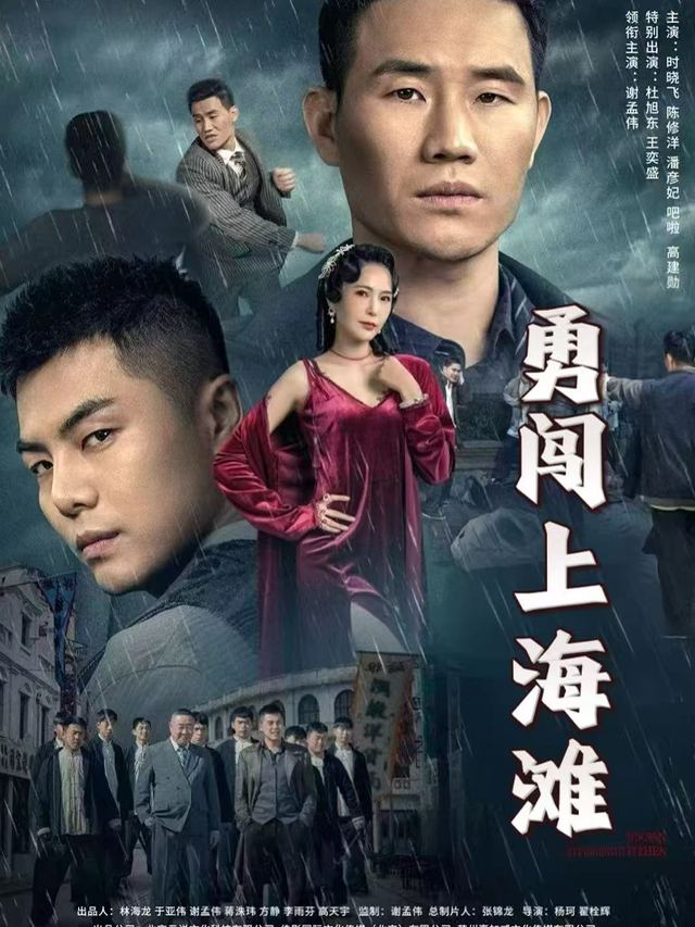 勇闯上海滩封面
