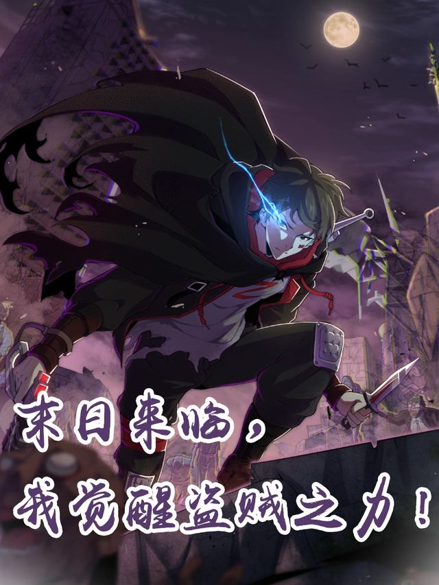 末日来临,我觉醒盗贼之力!第一季封面