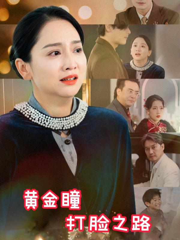 黄金瞳打脸之路封面