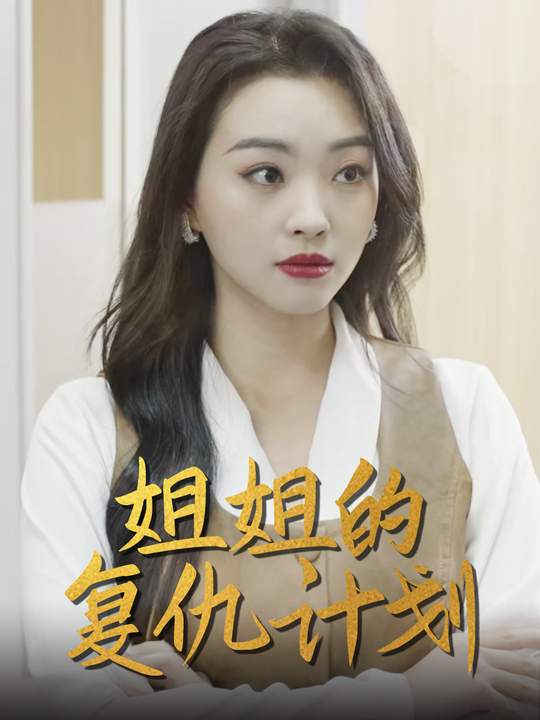 姐姐的复仇计划封面