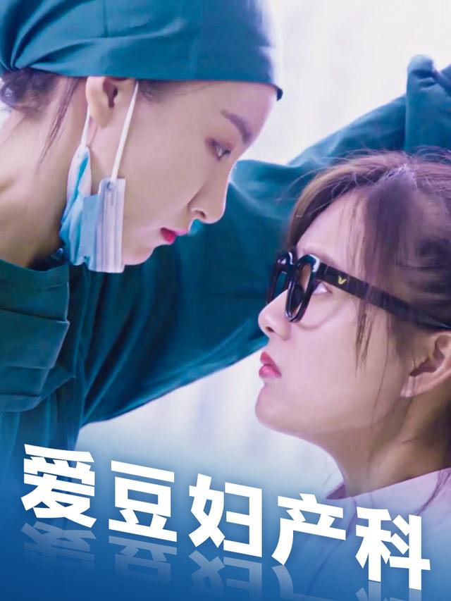 爱豆妇产科封面