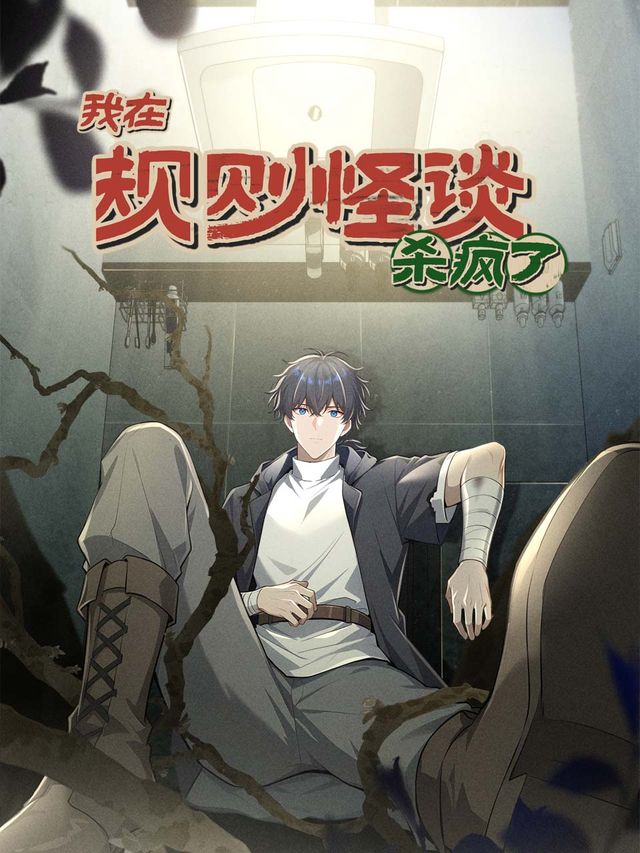 我在规则怪谈里杀疯了封面