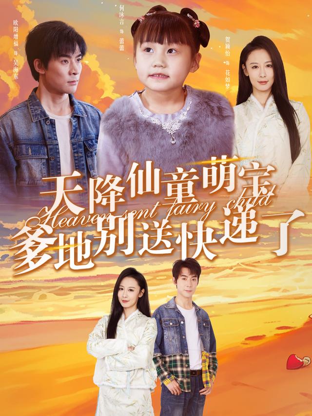 天降仙童,爹地别送快递了封面