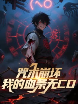 咒术崩坏:我的血条无封面