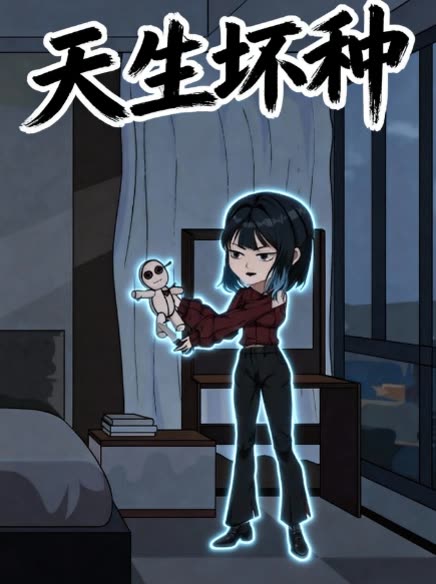 天生坏种封面