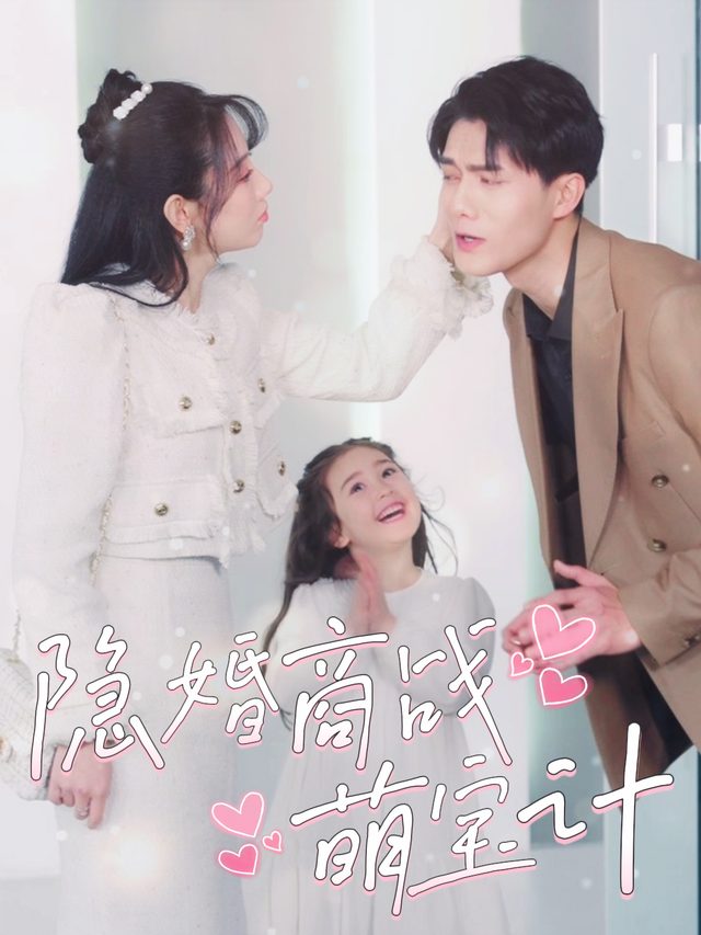 隐婚商战萌宝计封面