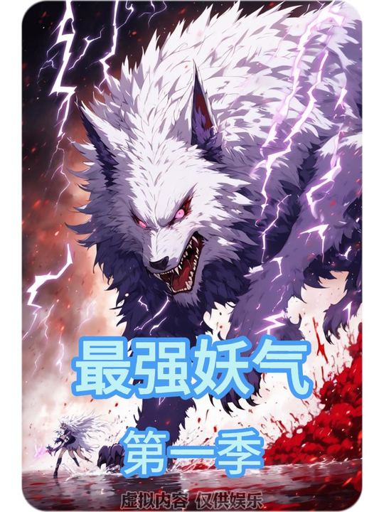 最强妖气封面