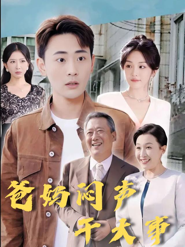 爸妈闷声干大事封面