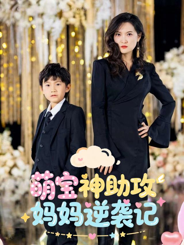萌宝神助攻妈妈逆袭记封面